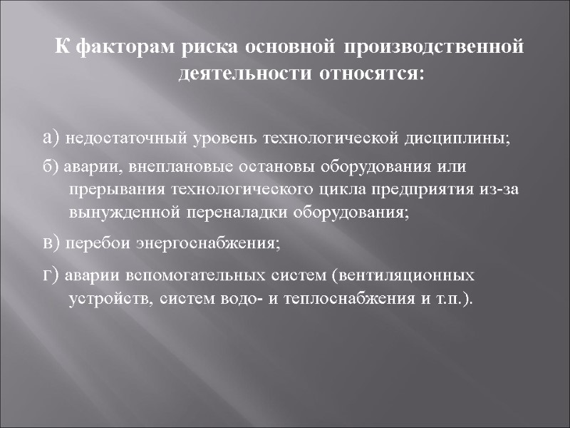 К факторам риска основной производственной деятельности относятся:  а) недостаточный уровень технологической дисциплины; б)